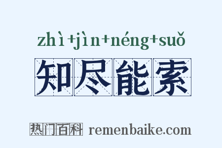 知尽能索是什么意思的图片